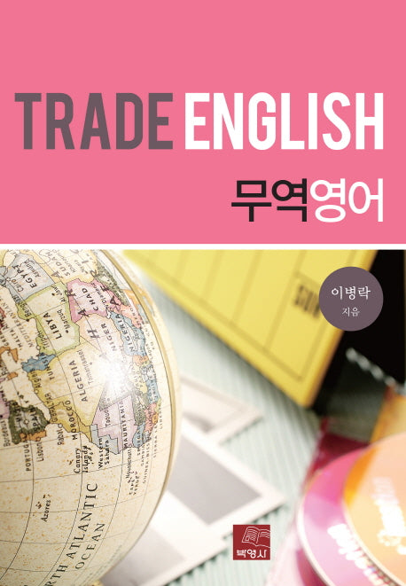 무역영어(양장본 HardCover)