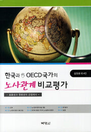 한국과 OECD국가의 노사관계 비교평가(양장본 HardCover)