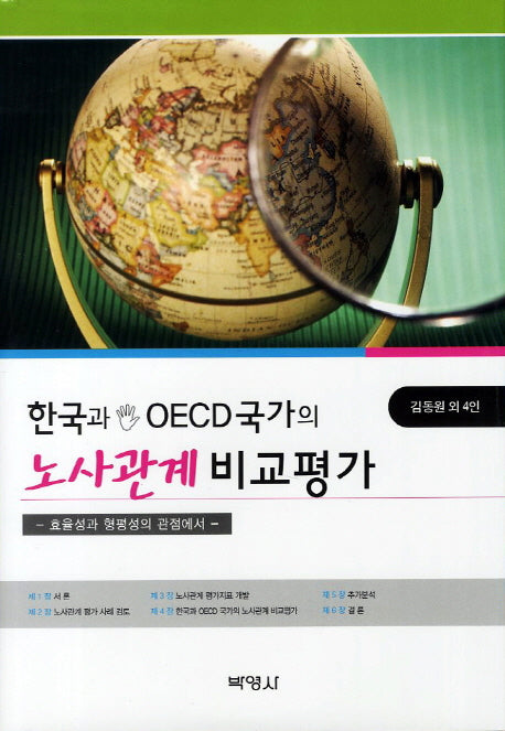 한국과 OECD국가의 노사관계 비교평가(양장본 HardCover)