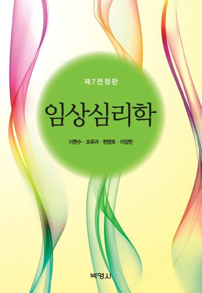 임상심리학(전정판 7판)(양장본 Hardcover)