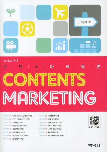 콘텐츠마케팅론(스마트시대)(양장본 HardCover)