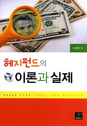 해지펀드의 이론과 실제(양장본 HardCover)