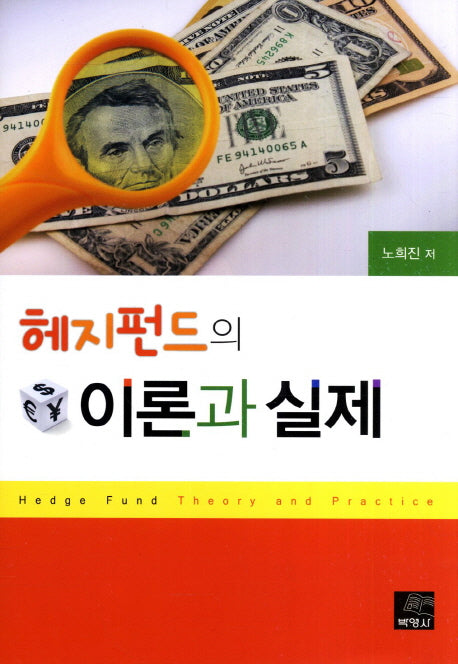 해지펀드의 이론과 실제(양장본 HardCover)