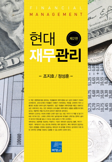 현대 재무관리(2판)(양장본 HardCover)