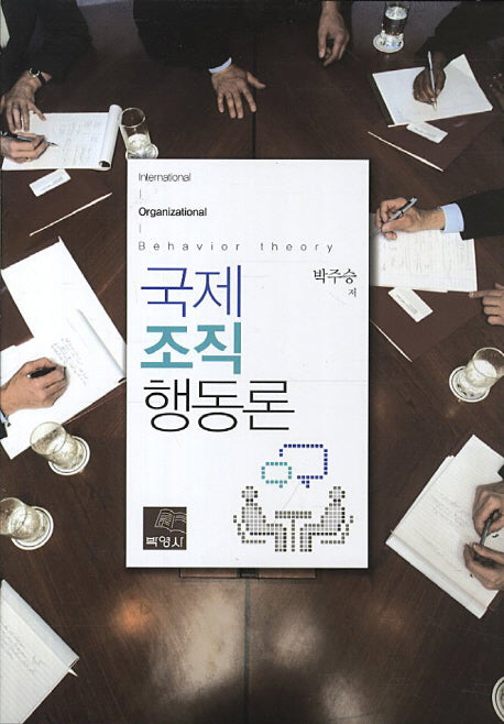 국제조직행동론(양장본 HardCover)