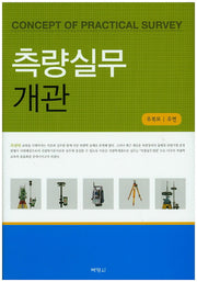 측량실무 개관(양장본 HardCover)
