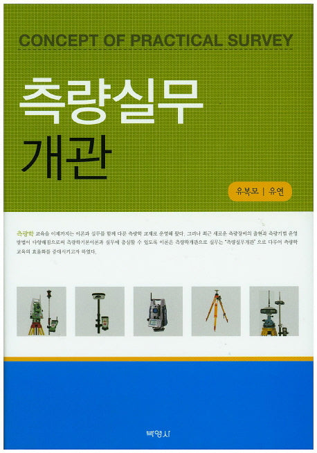 측량실무 개관(양장본 HardCover)