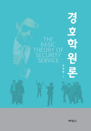 경호학원론(양장본 HardCover)