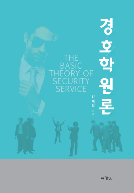 경호학원론(양장본 HardCover)