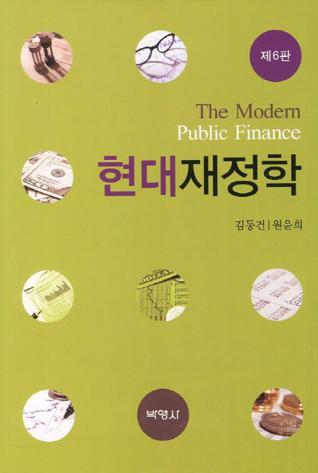 현대재정학(6판)(양장본 Hardcover)