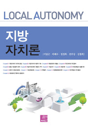 지방자치론(양장본 Hardcover)
