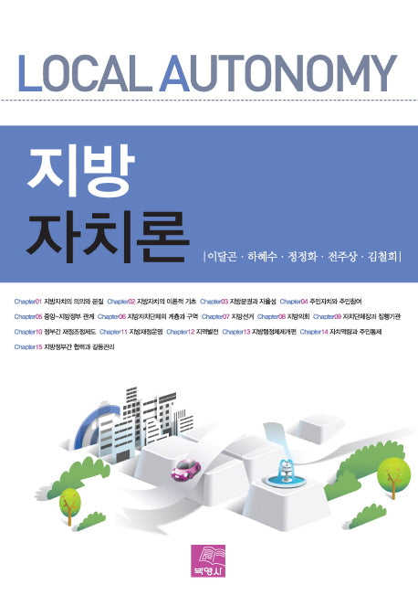 지방자치론(양장본 Hardcover)