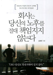 회사는 당신의 노후를 절대 책임지지 않는다