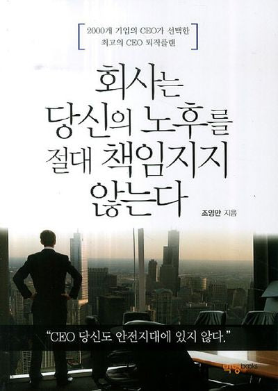 회사는 당신의 노후를 절대 책임지지 않는다