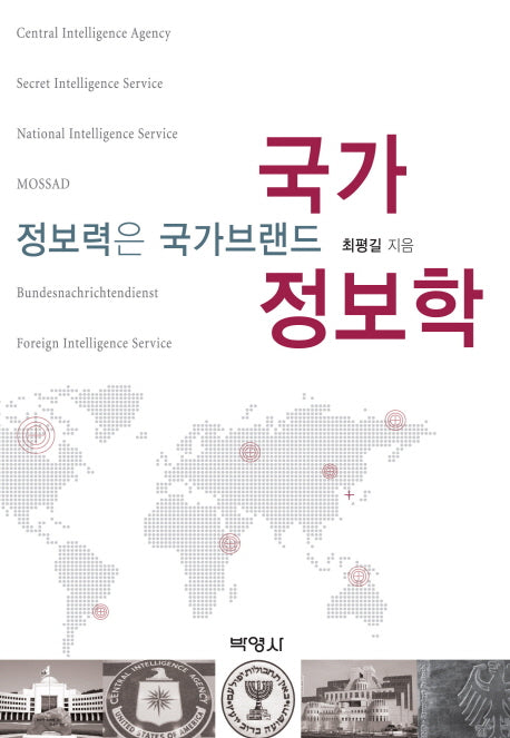 국가정보학(양장본 HardCover)