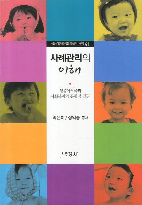 사례관리의 이해(삼성아동교육문화센터 새책 41)