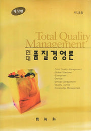 현대 품질경영론(개정판)(양장본 HardCover)