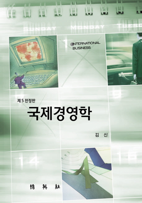 국제경영학(전정판 5판)(양장본 HardCover)