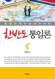 한반도 통일론