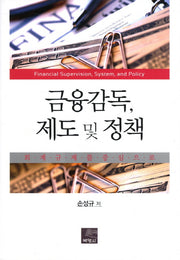 금융감독 제도 및 정책(양장본 HardCover)