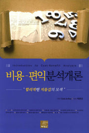 비용-편익 분석개론
