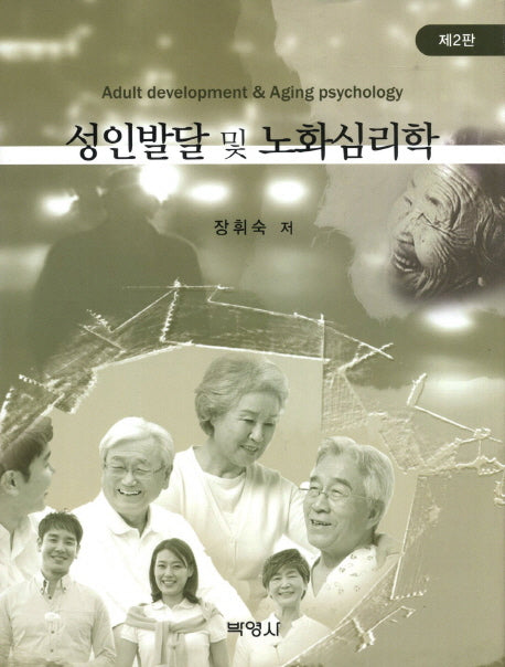 성인발달 및 노화심리학(2판)(양장본 Hardcover)