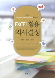 EXCEL 활용 의사결정(2판)