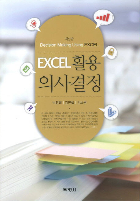 EXCEL 활용 의사결정(2판)