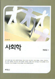 사회학(개정판)(양장본 Hardcover)