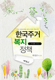 한국주거복지정책: 과제와 전망