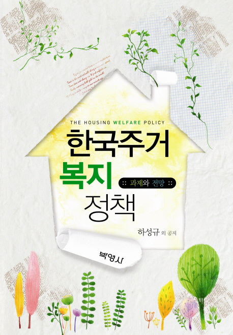 한국주거복지정책: 과제와 전망
