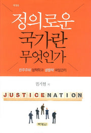 정의로운 국가란 무엇인가(개정판)(양장본 Hardcover)