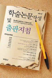 학술논문작성 및 출판지침(2판)(양장본 Hardcover)