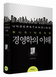 경영학의 이해(양장본 HardCover)