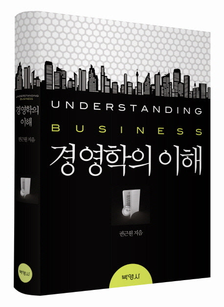 경영학의 이해(양장본 HardCover)