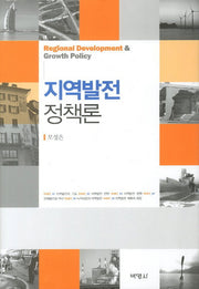 지역발전정책론(양장본 Hardcover)