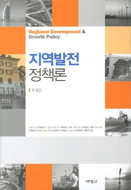 지역발전정책론(양장본 Hardcover)