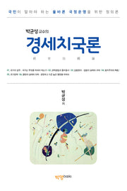 경세치국론(박균성 교수의)