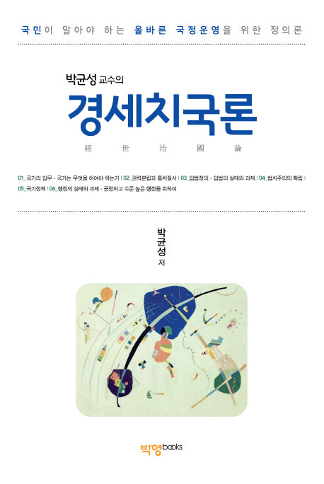경세치국론(박균성 교수의)