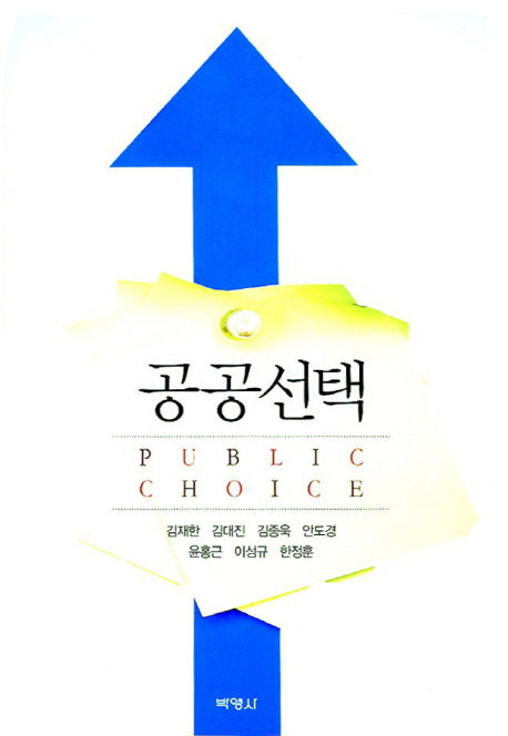 공공선택(양장본 Hardcover)