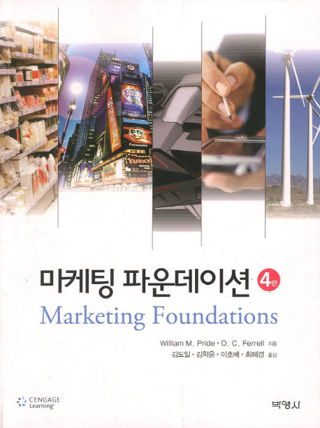 마케팅 파운데이션(4판)