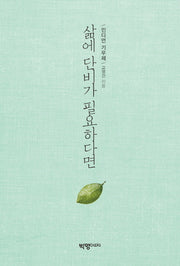삶에 단비가 필요하다면