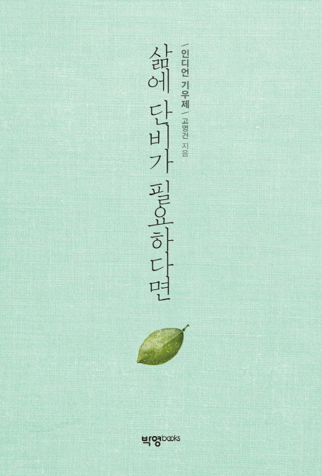 삶에 단비가 필요하다면