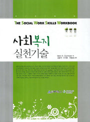 사회복지실천기술(6판)
