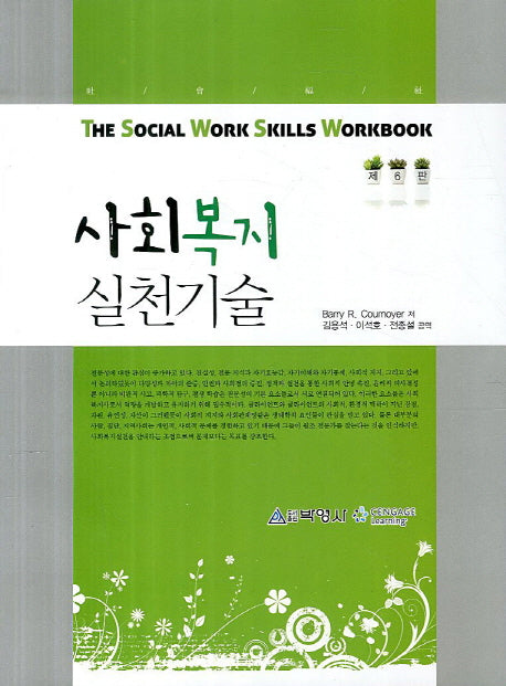 사회복지실천기술(6판)