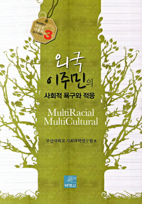 외국 이주민의 사회적 욕구와 적응(부산대학교 다민족다문화 연구 시리즈 3)