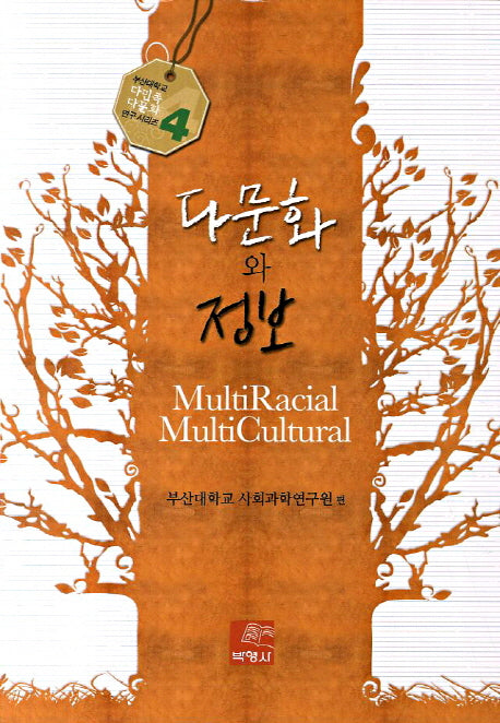 다문화와 정보(부산대학교 다민족다문화 연구 시리즈 4)
