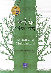 다문화 수용성과 정책(부산대학교 다민족다문화 연구 시리즈 5)