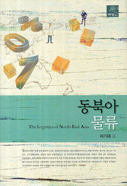 동북아물류(양장본 Hardcover)