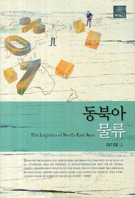 동북아물류(양장본 Hardcover)